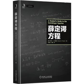 薛定谔方程（2022年机械工业出版社出版的图书）