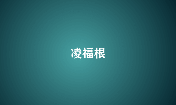 凌福根