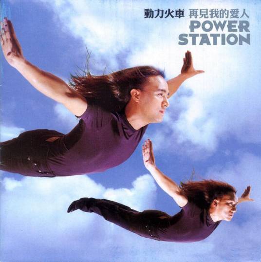 再见我的爱人（1999年动力火车发行专辑）