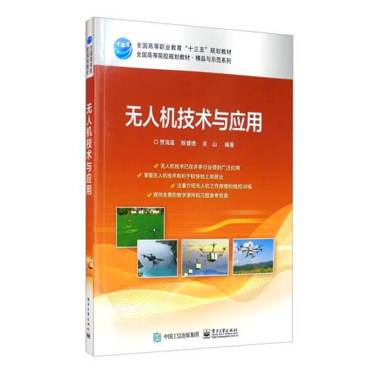 无人机技术与应用
