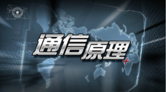 通信原理（国防科技大学提供的慕课）