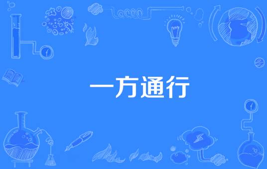 一方通行（网络流行词）