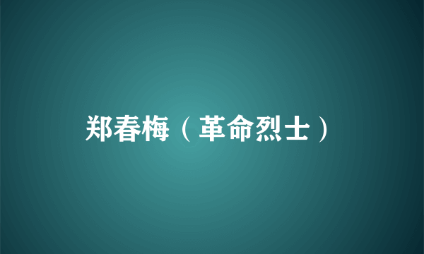 郑春梅（革命烈士）
