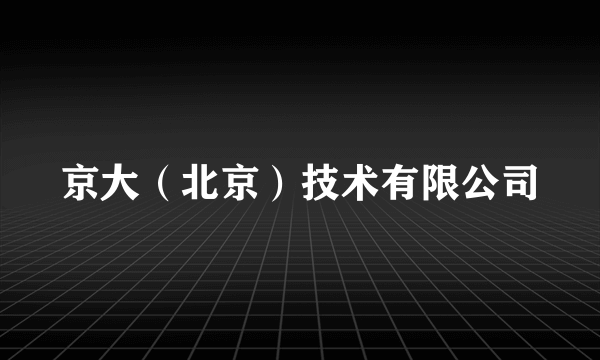 京大（北京）技术有限公司