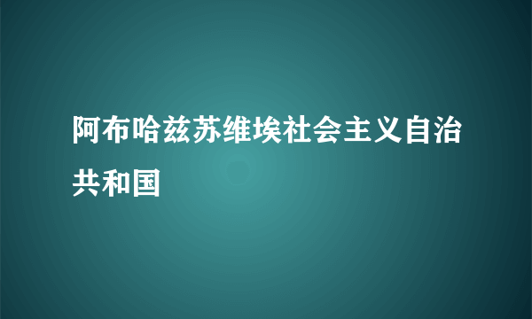 阿布哈兹苏维埃社会主义自治共和国