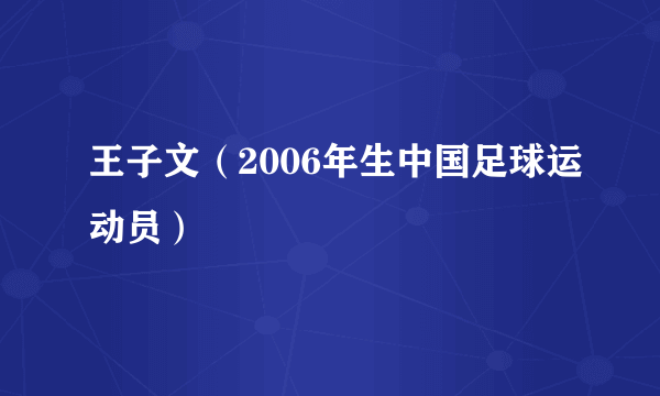 王子文（2006年生中国足球运动员）