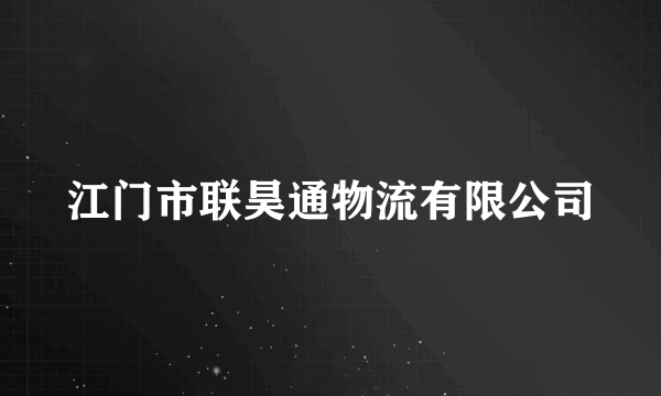 江门市联昊通物流有限公司