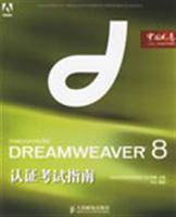 DREAMWEAVER 8认证考试指南