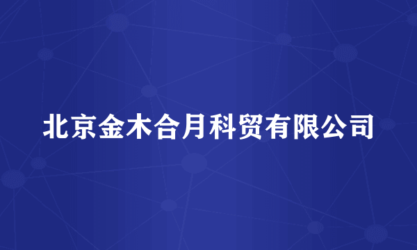 北京金木合月科贸有限公司