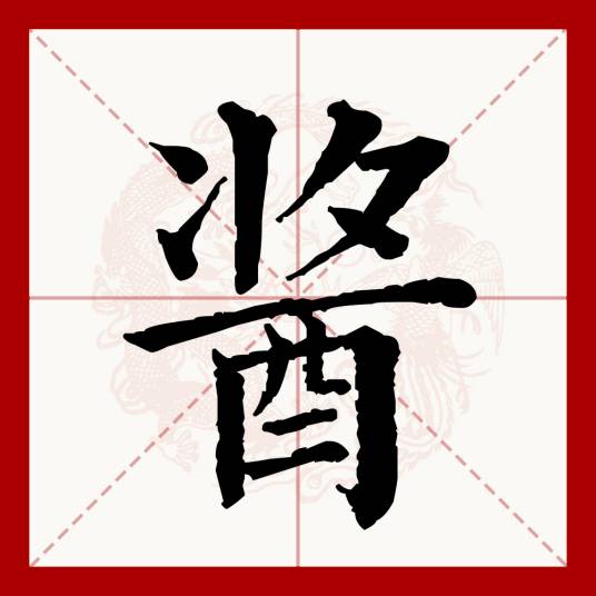 酱（汉语文字）