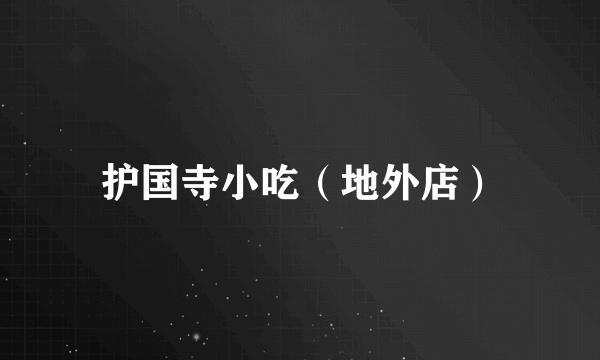 护国寺小吃（地外店）