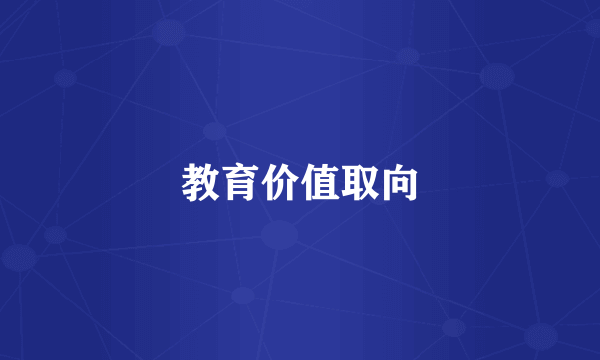 教育价值取向
