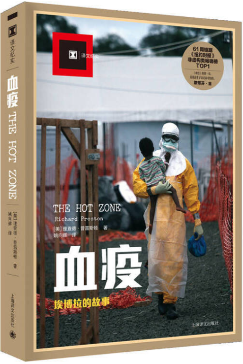 血疫——埃博拉的故事
