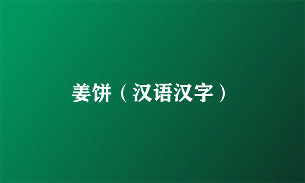 姜饼（汉语汉字）