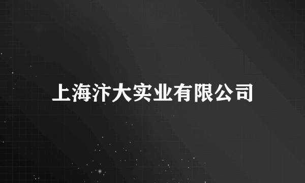 上海汴大实业有限公司