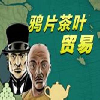 鸦片贸易