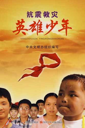 抗震救灾英雄少年（2008年四川少儿出版社出版的图书）