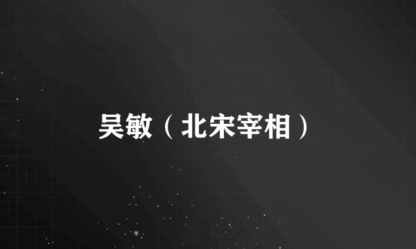 吴敏（北宋宰相）