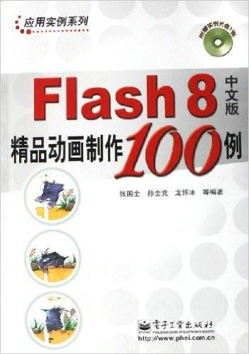 Flash8中文版精品动画制作100例