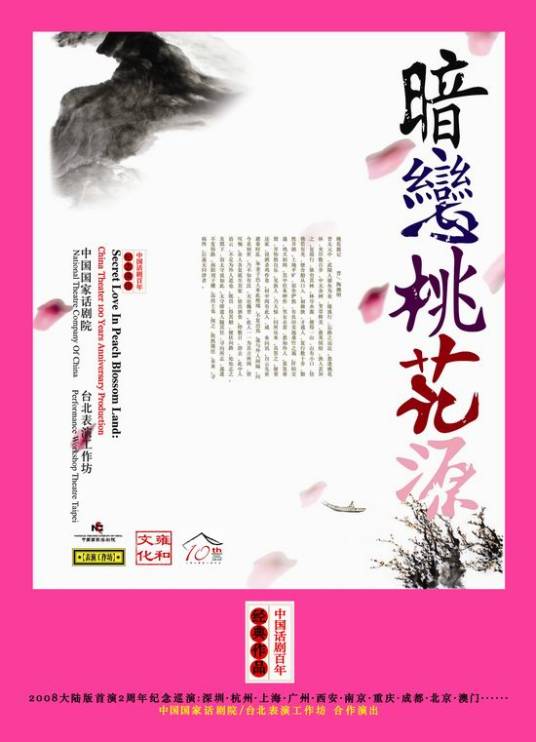 暗恋桃花源（中国内地2006年袁泉、黄磊主演话剧）