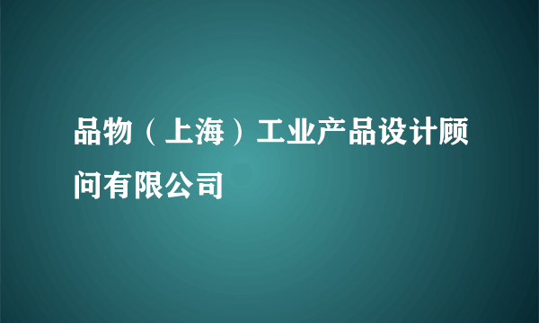 品物（上海）工业产品设计顾问有限公司