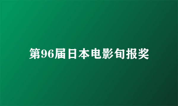 第96届日本电影旬报奖