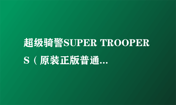超级骑警SUPER TROOPERS（原装正版普通话配音）(VCD)