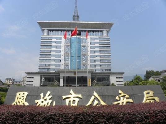 恩施市公安局