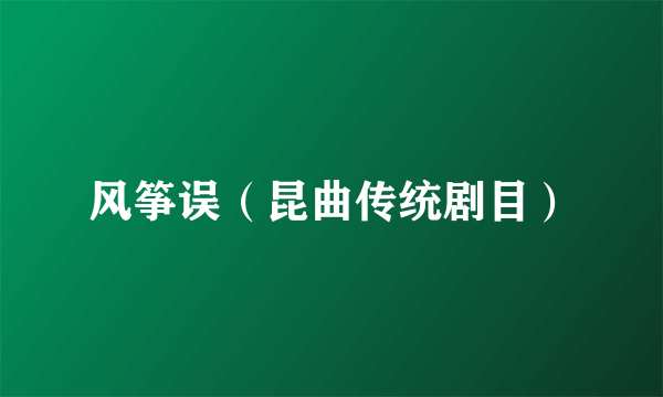 风筝误（昆曲传统剧目）