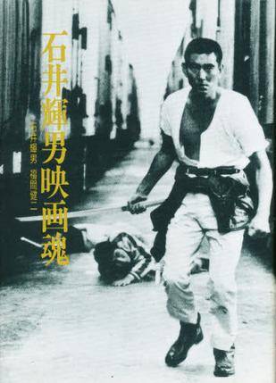 石井辉男