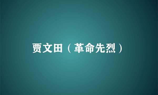 贾文田（革命先烈）