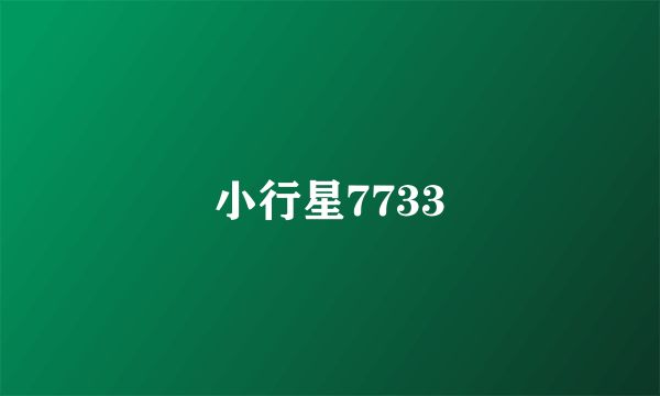 小行星7733
