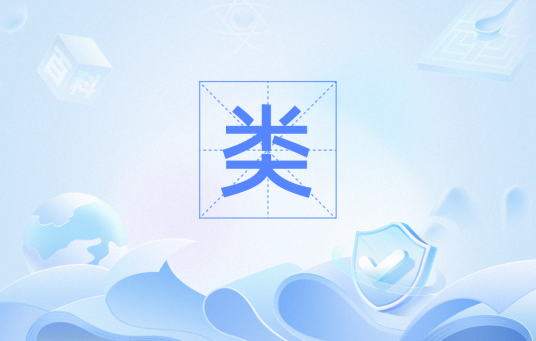 类（数学术语）
