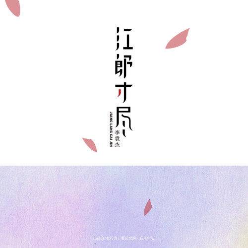 江郎才尽（李袁杰演唱歌曲）