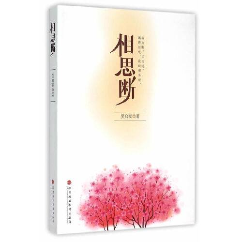 相思断（2014年深圳报业集团出版社出版的图书）