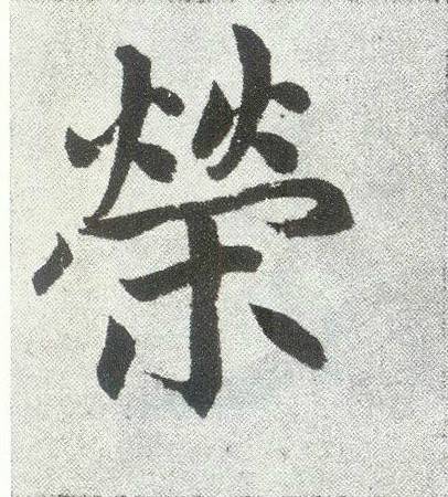荣姓