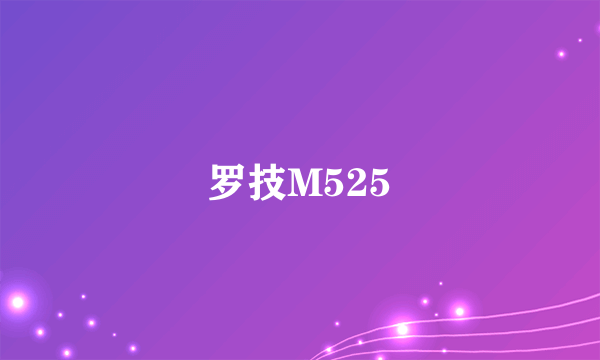 罗技M525