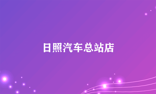 日照汽车总站店