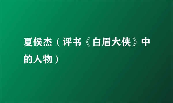 夏侯杰（评书《白眉大侠》中的人物）