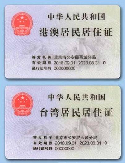 港澳台居民居住证