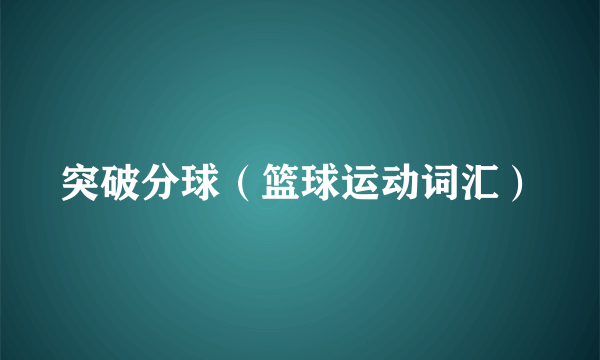 突破分球（篮球运动词汇）