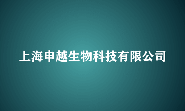 上海申越生物科技有限公司