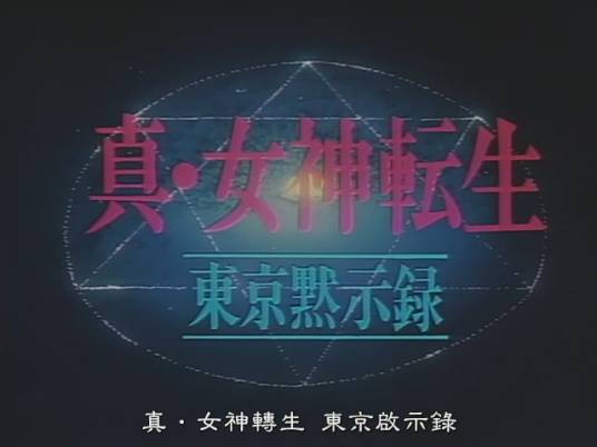 真女神转生东京默示录