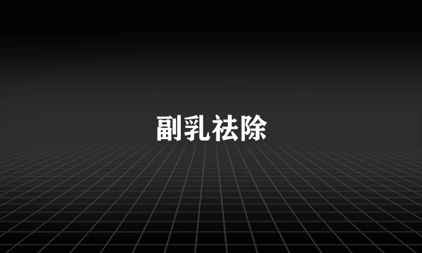 副乳祛除