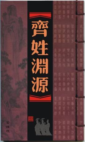 齐姓