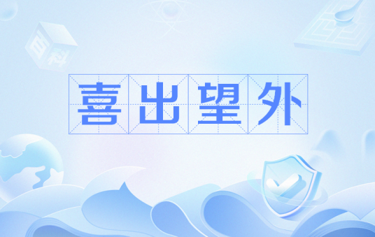 喜出望外（网络流行语）