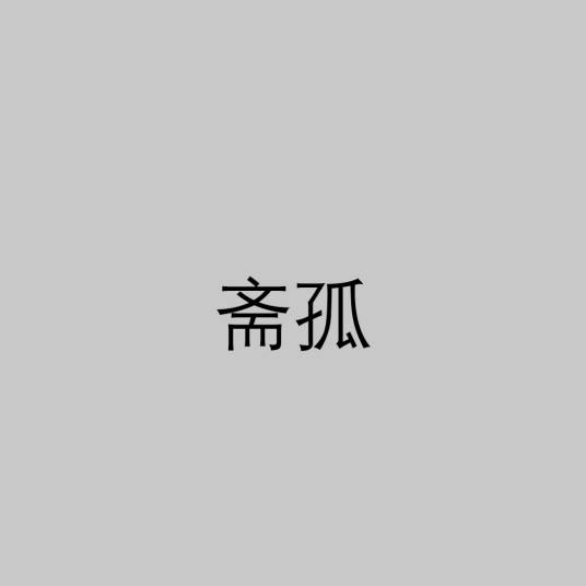 斋孤