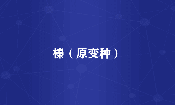 榛（原变种）
