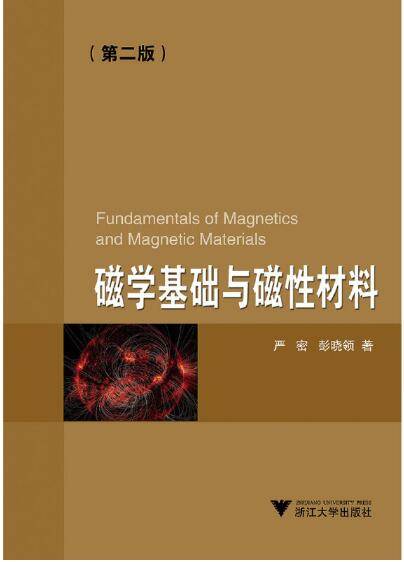 磁学基础与磁性材料（第二版）