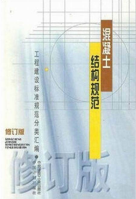 混凝土结构规范